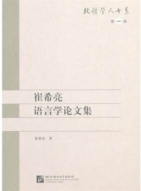 【正版书】 崔希亮语言学集 崔希亮　著 北京语言大学出版社