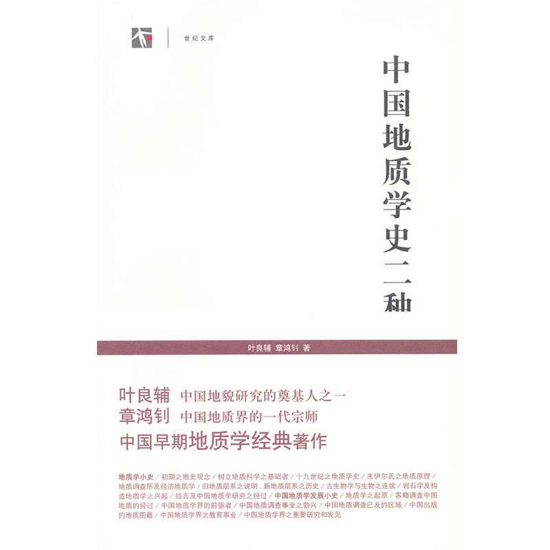 【正版书】 中国地质学史二种 叶良辅,章鸿钊 著 上海书店出版社