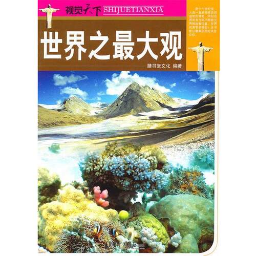 【正版书】 世界之观 膳书堂文化 编著 中国画报出版社