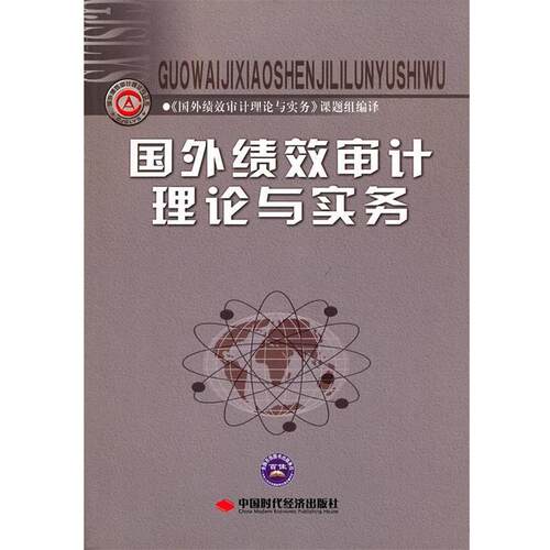 【正版书】 国外绩效审计理论与实务 《国外绩效审计理论与实务》课题组　编译 中国时代经济出版社出版发行处