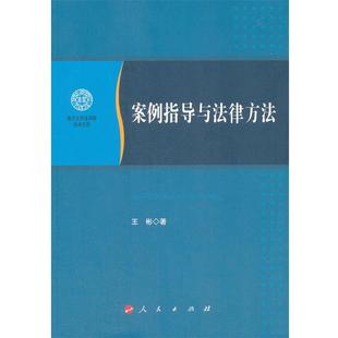 【正版书】 案例指导与法律方法 南开大学法学院学术文存 王彬 著 人民出版社
