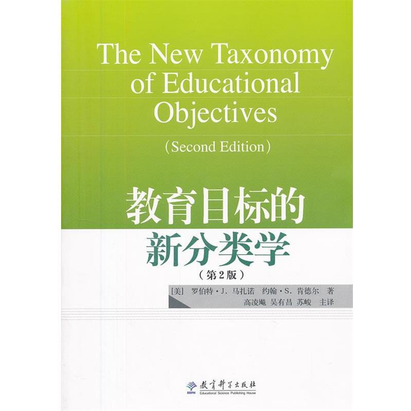 【正版】教育目标的新分类学（第2版）【单本】 [美]肯德尔 苏峻