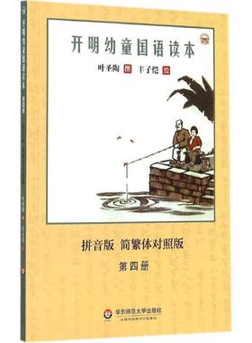 【正版】开明幼童国语读本 第四册 拼音版 简繁体对照版 叶圣陶 丰子恺  绘