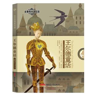 【正版书】 金蔷薇阅读花园:王尔德童话 奥斯卡王尔德 著,姚雁青 译