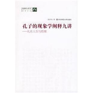 礼乐人生与哲理 现象学阐释九讲 孔子 张祥龙 正版