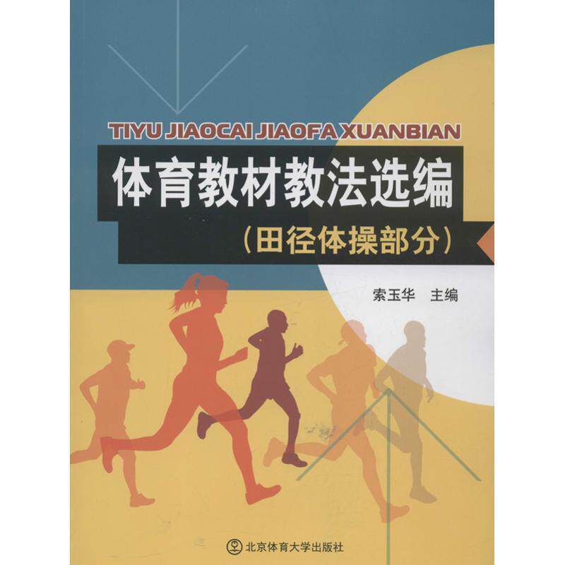 【正版书】 体育教材教法选编 索玉华 编 北京体育大学出版社