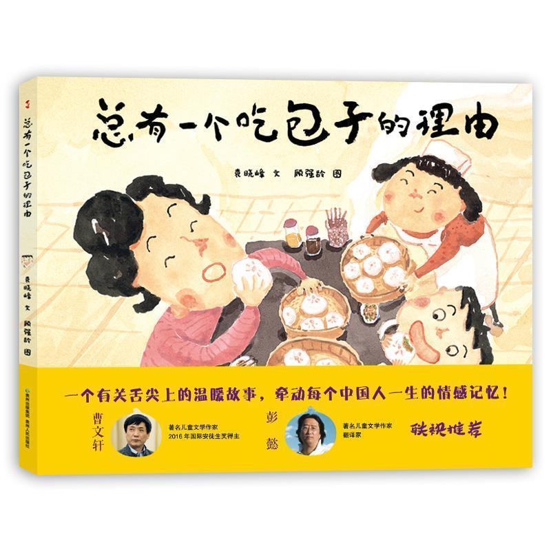 【正版】总有一个吃包子的理由 袁晓峰  文