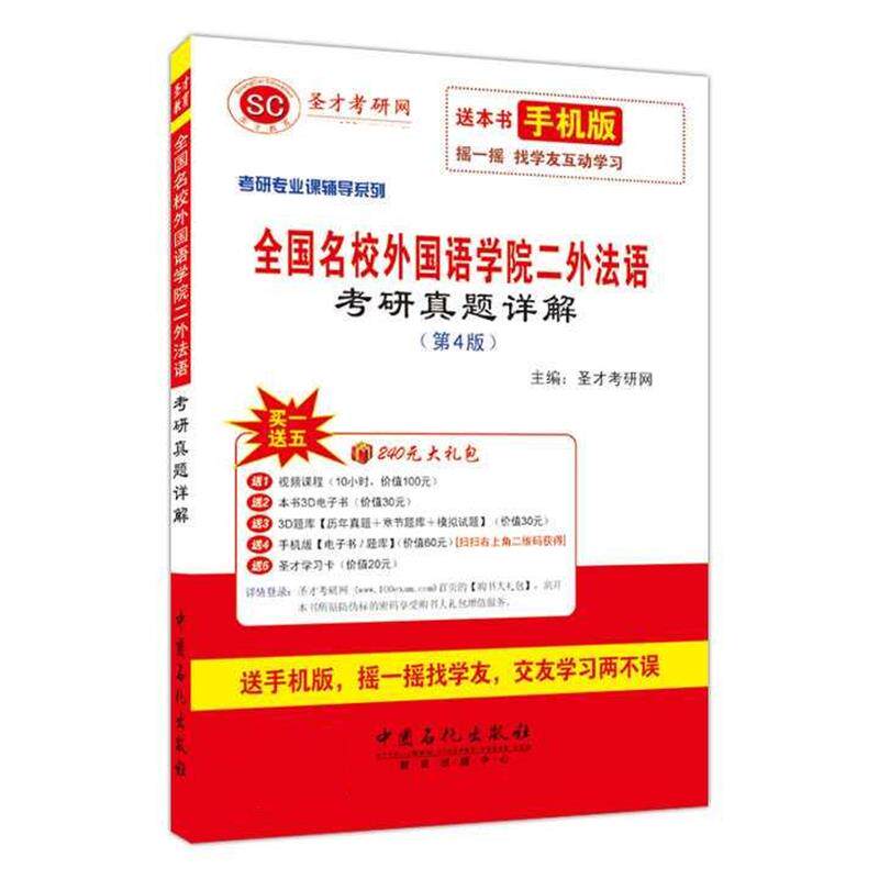 【正版书】 全国名校外国语学院二外法语考研真题详解 圣才考研网 中国石化出版社有限公司