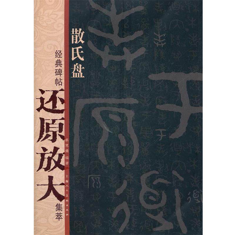 【正版书】 散氏盘---经典碑帖还原放大集萃 蔡慧蘋 编著 上海人民美术出版社