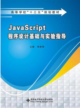 【正版】JavaScript程序设计基础与实验指导 李新荣