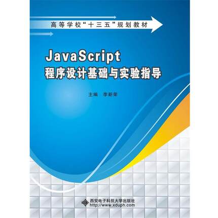 【正版】JavaScript程序设计基础与实验指导 李新荣