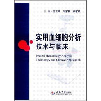 【正版】实用血细胞分析技术与临床 丛玉隆、乐家新、袁家
