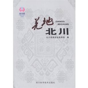 【正版】羌地北川 北川羌族自治县政协