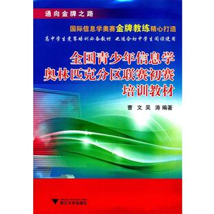 【正版书】 全国青少年信息学奥林匹克分区联赛初赛培训教材 曹文,吴涛 编著 浙江大学出版社