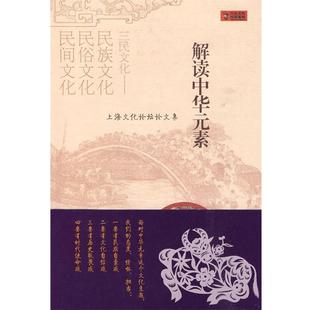【正版书】 解读中华元素-上海文化论坛集 上海民族民俗民间文化博览会组委会　编