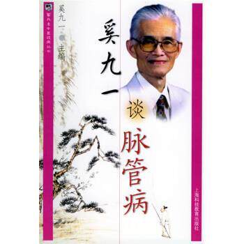 【正版书】 奚九一谈脉管病 奚九一 上海科技教育出版社