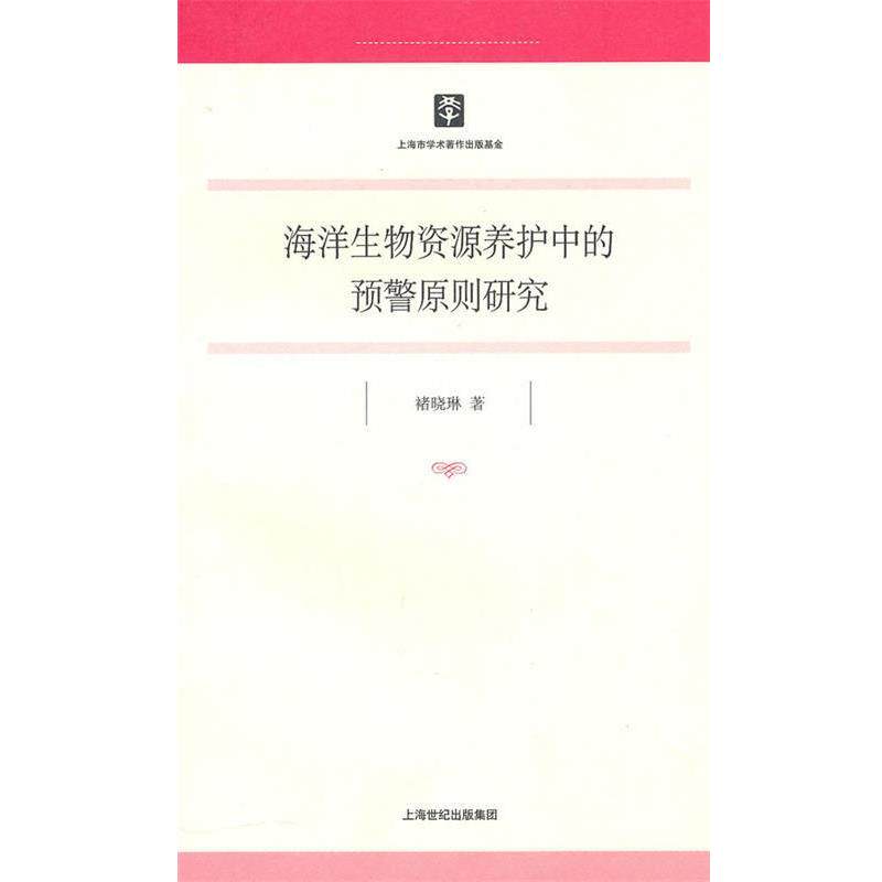 【正版书】 海洋生物资源养护中的预警原则研究 褚晓琳 著 上海人民出版社