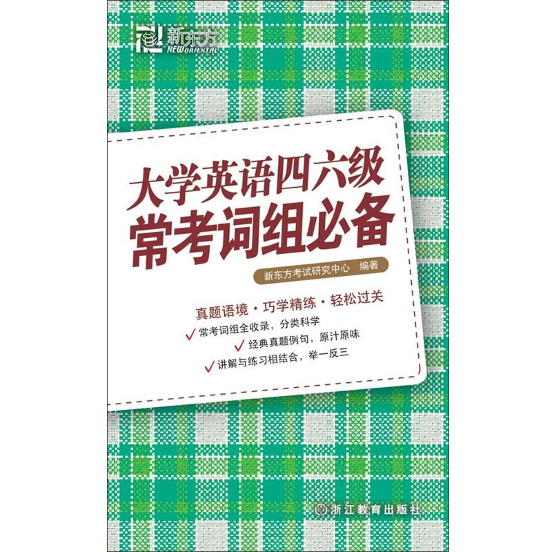 【正版】新东方 大学英语四六级常考词组 金莉