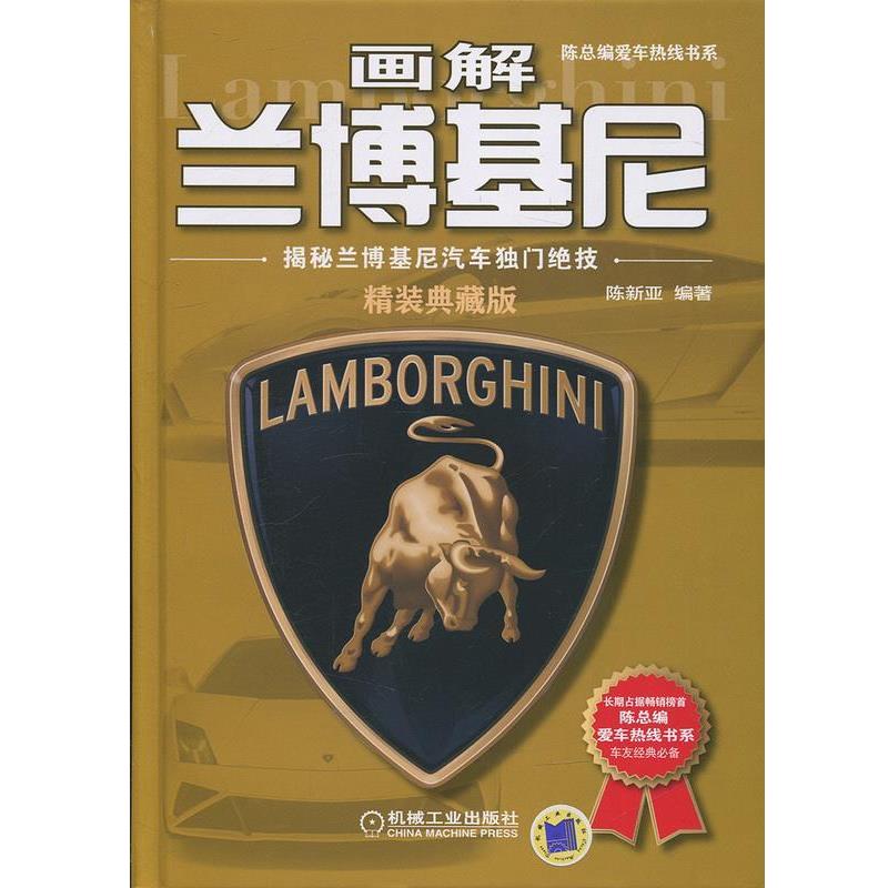 【正版书】 画解兰博基尼:揭秘兰博基尼汽车独门绝技 陈新亚 著