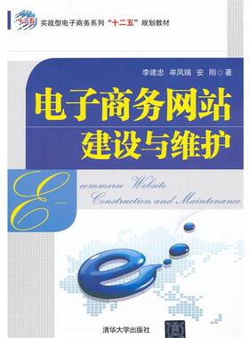 【正版】电子商务网站建设与维护 实战型电子商务系列十二五规划教材 李建忠、牟凤瑞、安刚
