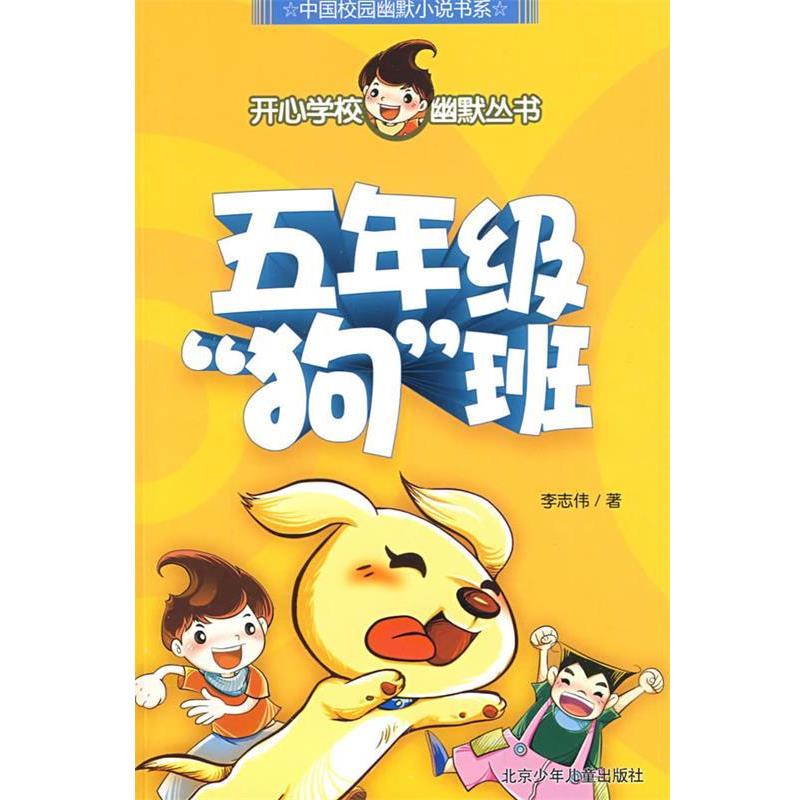 【正版】五年级狗班 李志伟