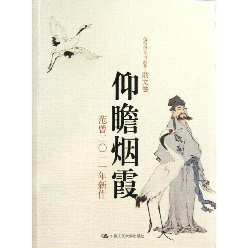 【正版书】 范曾诗文书画集:仰瞻烟霞 范曾 中国人民大学出版社