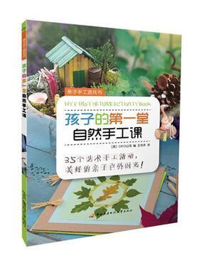 【正版】亲子手工游戏书 孩子的第1堂自然手工课 [英]CICO公司