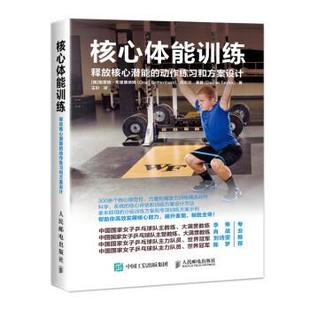 Daniel 动作练习和方案设计 核心体能训练释放核心潜能 美 正版