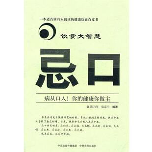 【正版书】 饮食大智慧—忌口 陈乃琴,张春兰　编著 中原农民出版社