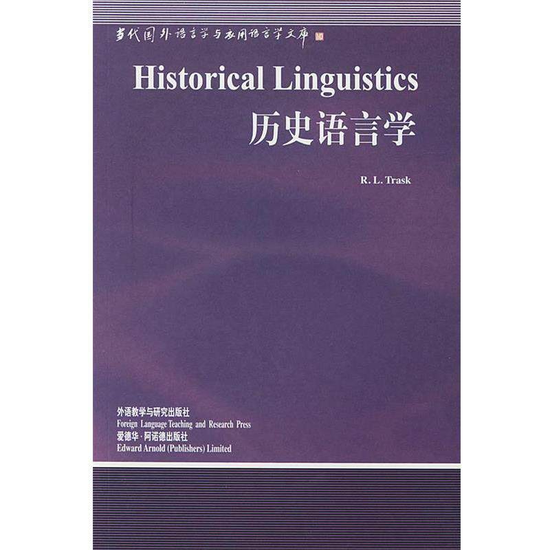 【正版书】 历史语言学 (英)特拉斯克(Trak,R.L.) 著,周流溪 导读 外语教学与研究出版社