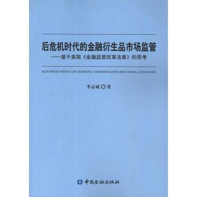 【正版】后危机时代的金融衍生品市场监管 基于美《金融监管改革法案》的 李志斌