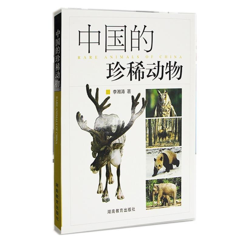 【正版书】 中国的珍稀动物 李湘涛 著 湖南教育出版社