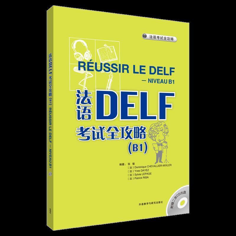【正版】法语DELF考试全攻略B1 张敏