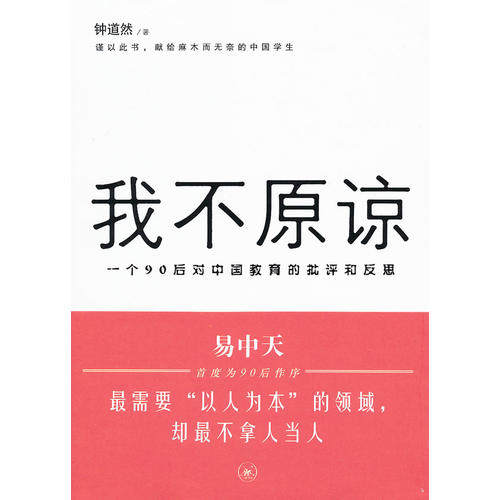 【正版书】我不原谅 一个90后对中国教育的批评和反思