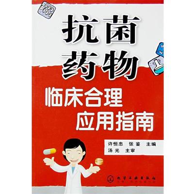 【正版】抗菌药物临床合理应用指南 许恒忠、张鉴