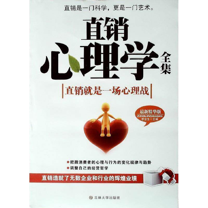 【正版书】 直销心理学全集 李全生 编著 吉林大学出版社