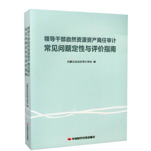 【正版书】 领导干部自然资源资产离任审计常见问题定性与评价指南 内蒙古自治区审计学会 中国时代经济出版社