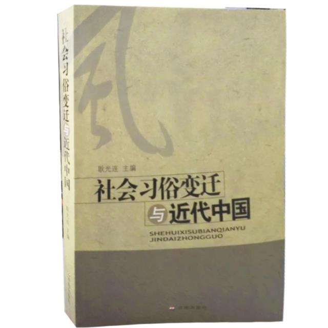 【正版书】社会习俗变迁与近代中国 耿光连