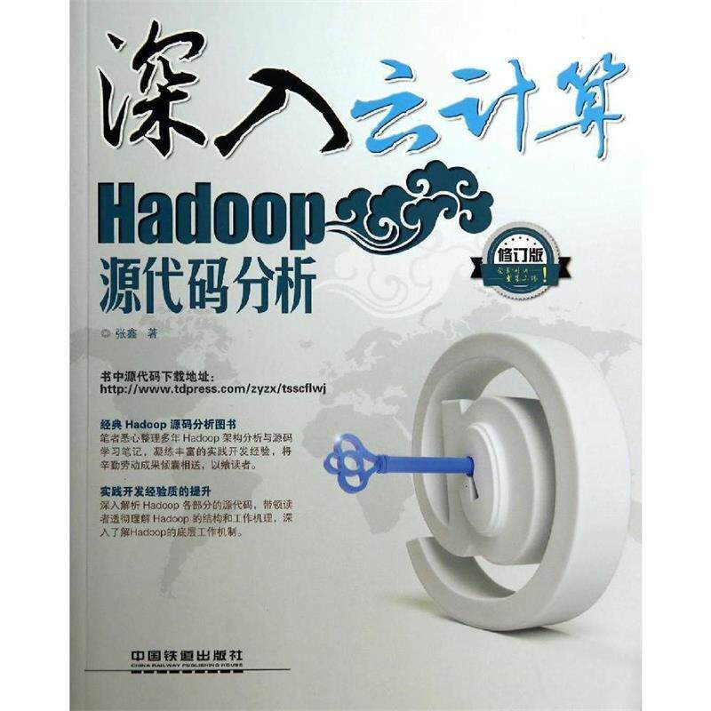 【正版书】 深入云计算:Hadoop源代码分析 张鑫 中国铁道出版社
