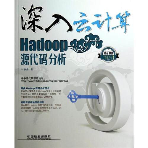 【正版书】 深入云计算:Hadoop源代码分析 张鑫 中国铁道出版社
