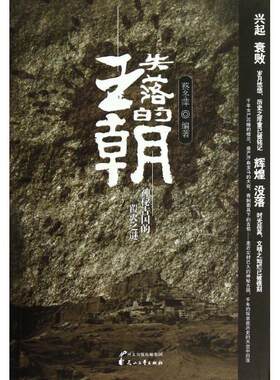 【正版书】 失落的王朝 蔡冬萍 花山文艺出版社