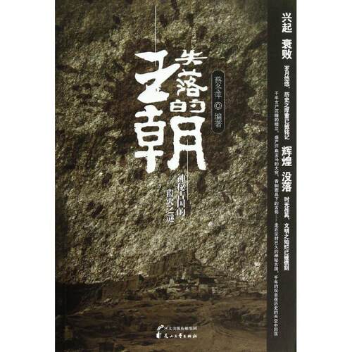 【正版书】 失落的王朝 蔡冬萍 花山文艺出版社
