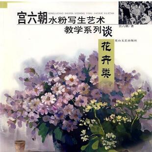 【正版书】 花卉类 宫六朝水粉写生艺术教学系列谈 宫六朝 花山文艺出版社