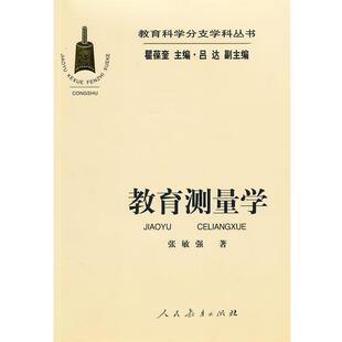 【正版】教育测量学 张敏强