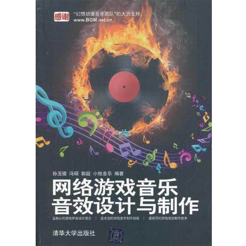 【正版书】 网络游戏音乐、音效设计与制作 孙玉镜,等 清华大学出版社