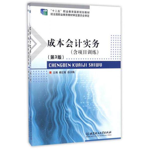 【正版书】 成本会计实务 崔红敏,徐洪梅 编 北京理工大学出版社
