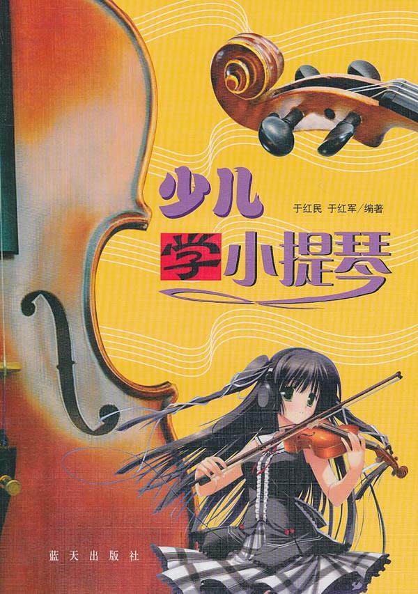 【正版书】少儿学小提琴 于红民、于红军