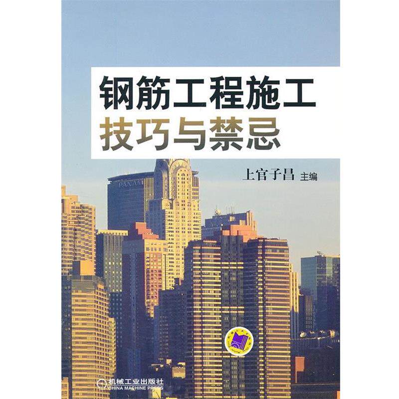 【正版书】 钢筋工程施工技巧与禁忌 上官子昌 主编 机械工业出版社