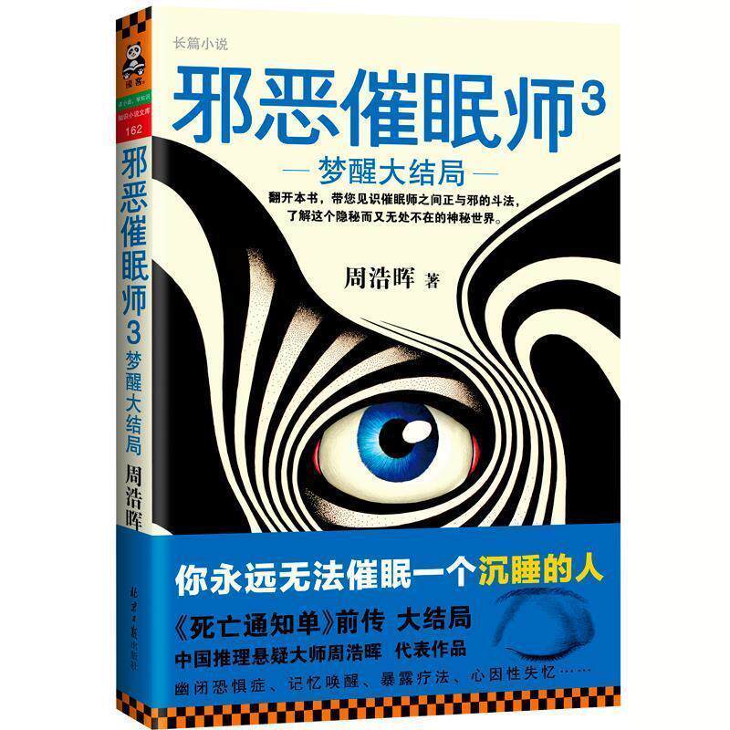 【正版书】 邪恶催眠师3:梦醒大结局 周浩晖