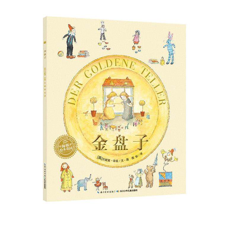 【正版书】 金盘子 贝妮黛·华兹 (Bernadette), 假如 长江少年儿童出版社图片